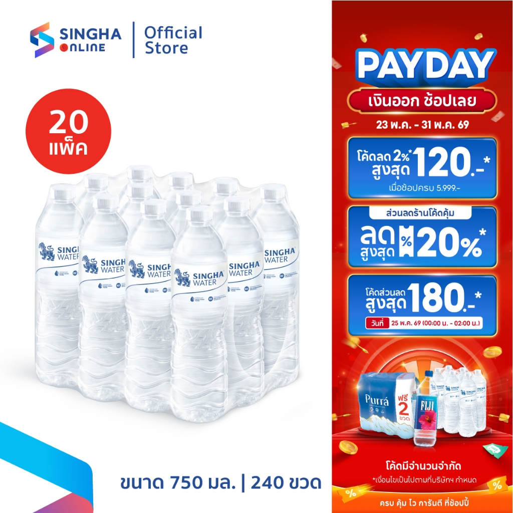 [ส่งในกทม.และปริมณฑล อยุธยา เชียงใหม่ ลำพูน] น้ำดื่มสิงห์ 750 มล.  (จำนวน 20 แพ็ค รวม 240 ขวด)