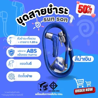 SUN-SON ชุดสายชำระ สายยาว 1.20ม. มีให้เลือก 5 สี ของแท้ ผลิตจากพลาสติก ABS แข็งแรง ทนทาน ไม่รั่วซึม น้ำไหลแรง