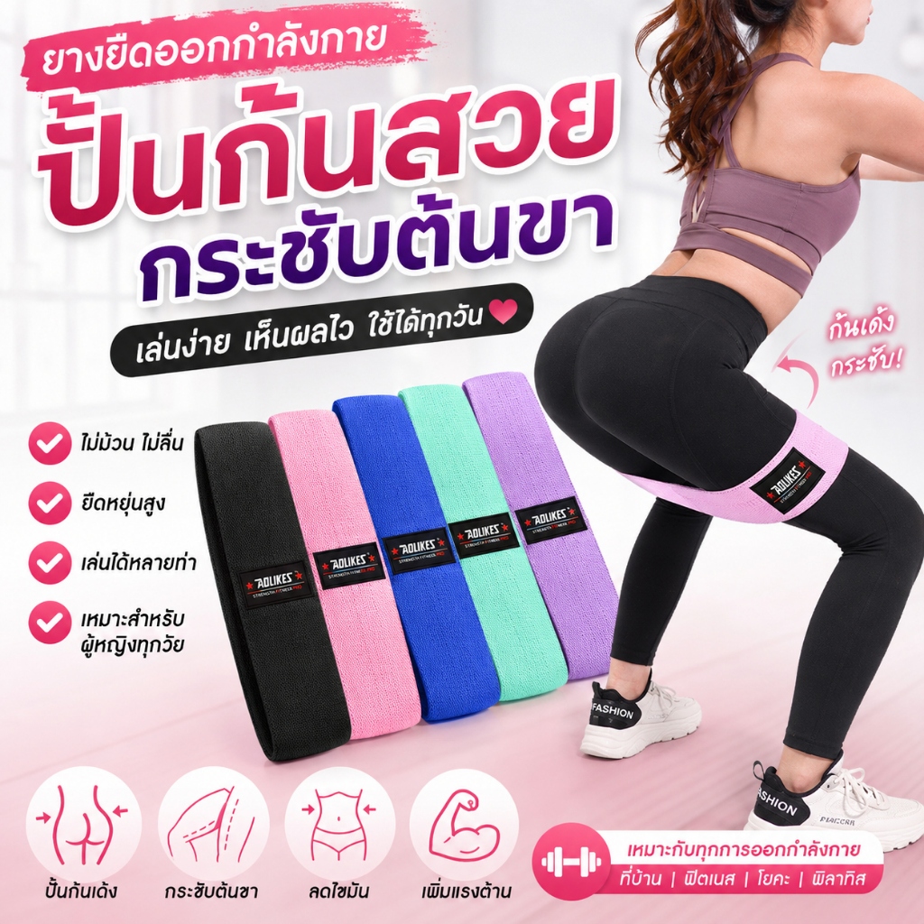 ยางยืดออกกำลังกาย Resistance Band ปั้นก้นเด้ง กระชับต้นขา ฟิตเนสผู้หญิง เล่นที่บ้านได้ ไม่ม้วน ไม่ลื่น