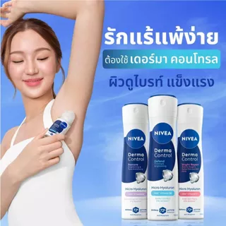 นีเวีย (แพ็ค3) สเปรย์ระงับกลิ่นกาย เดอร์มา คอนโทรล ปริมาณ 150x3 มล. มีให้เลือก 3 สูตร