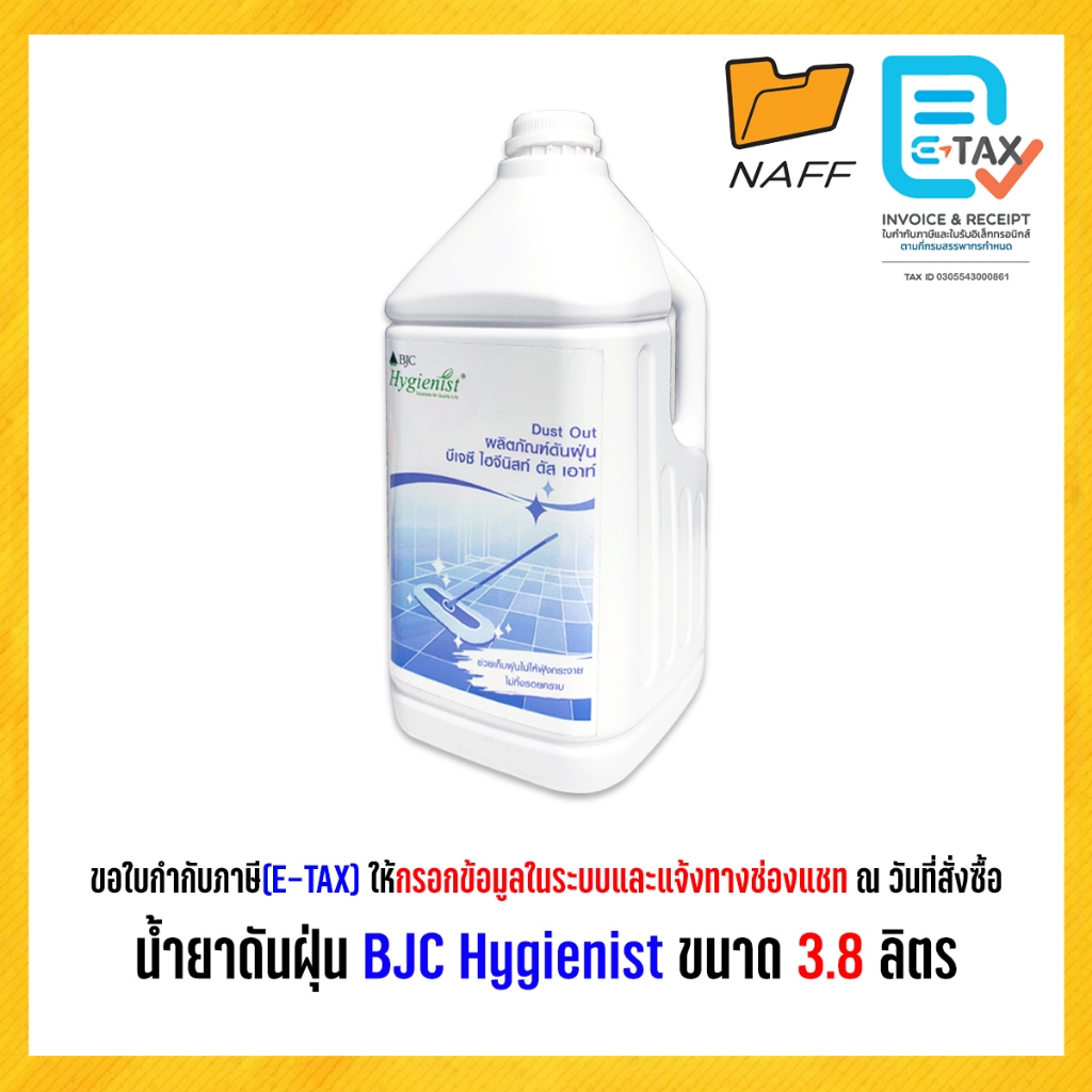 BJC Hygienist น้ำยาดันฝุ่น ผลิตภัณฑ์ดันฝุ่น บีเจซี ไฮจีนิสท์ ดัส เอาท์ ขนาด 3.8 ลิตร จำนวน 4 แกลลอน, 1 ลัง