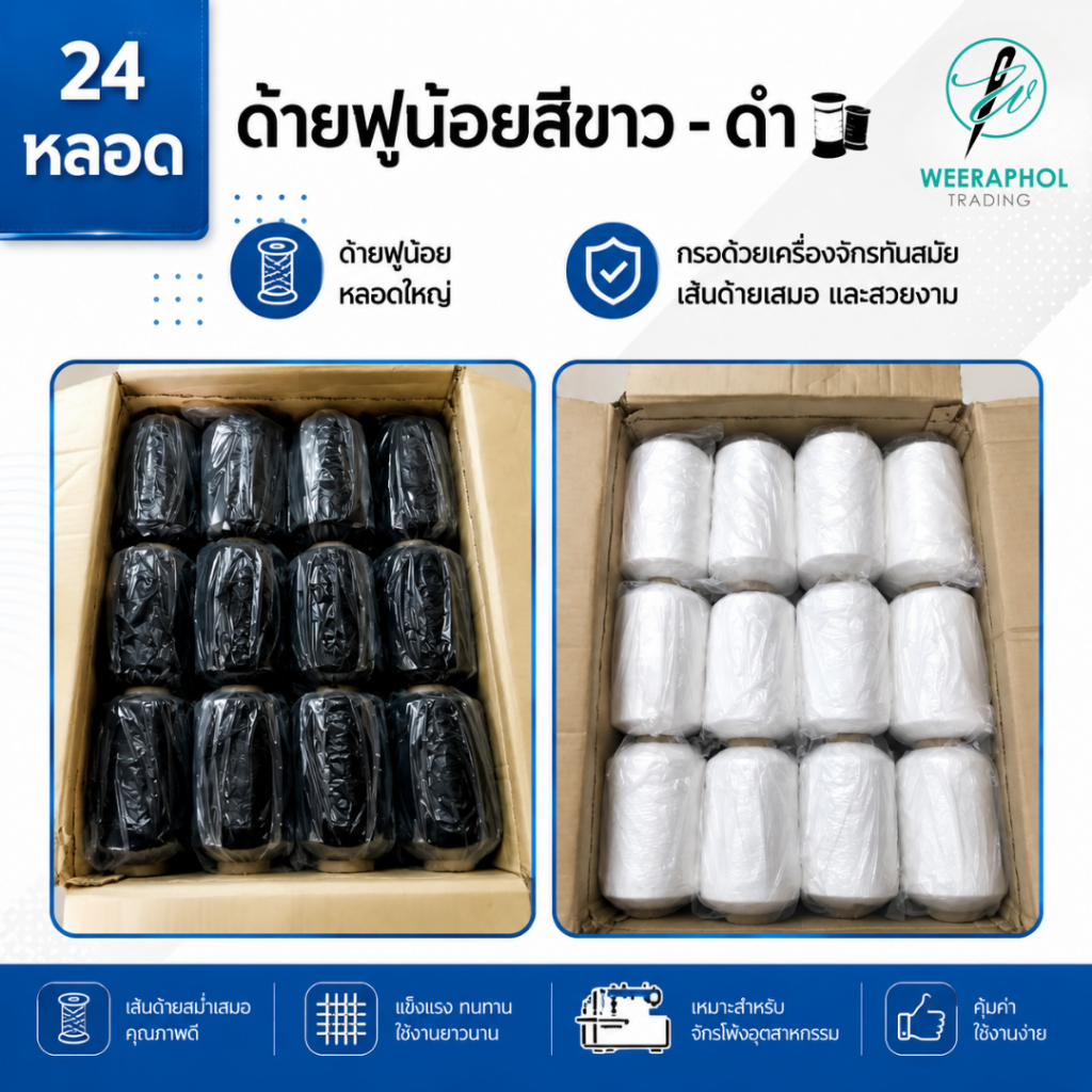 ( ลัง 24 หลอด ) ด้ายฟูน้อยหลอดใหญ่ สีขาว ดำ ด้ายโพ้งฟูน้อย สำหรับจักรโพ้งอุตสาหกรรม