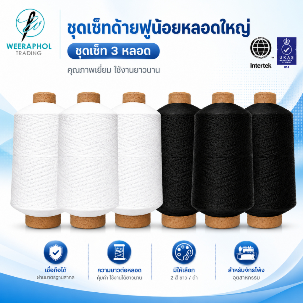 (แพ็ค 3 หลอด) ด้ายฟูน้อยหลอดใหญ่ สีขาว ดำ ด้ายฟู สำหรับจักรโพ้ง