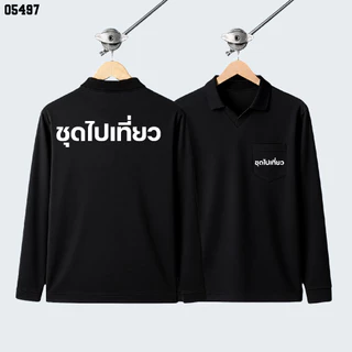 เสื้อปุ๋ย เสื้อคนงาน เสื้อปุ๋ยสกรีนลาย เสื้อคนงานสกรีนลาย " ชุดไปเที่ยว "