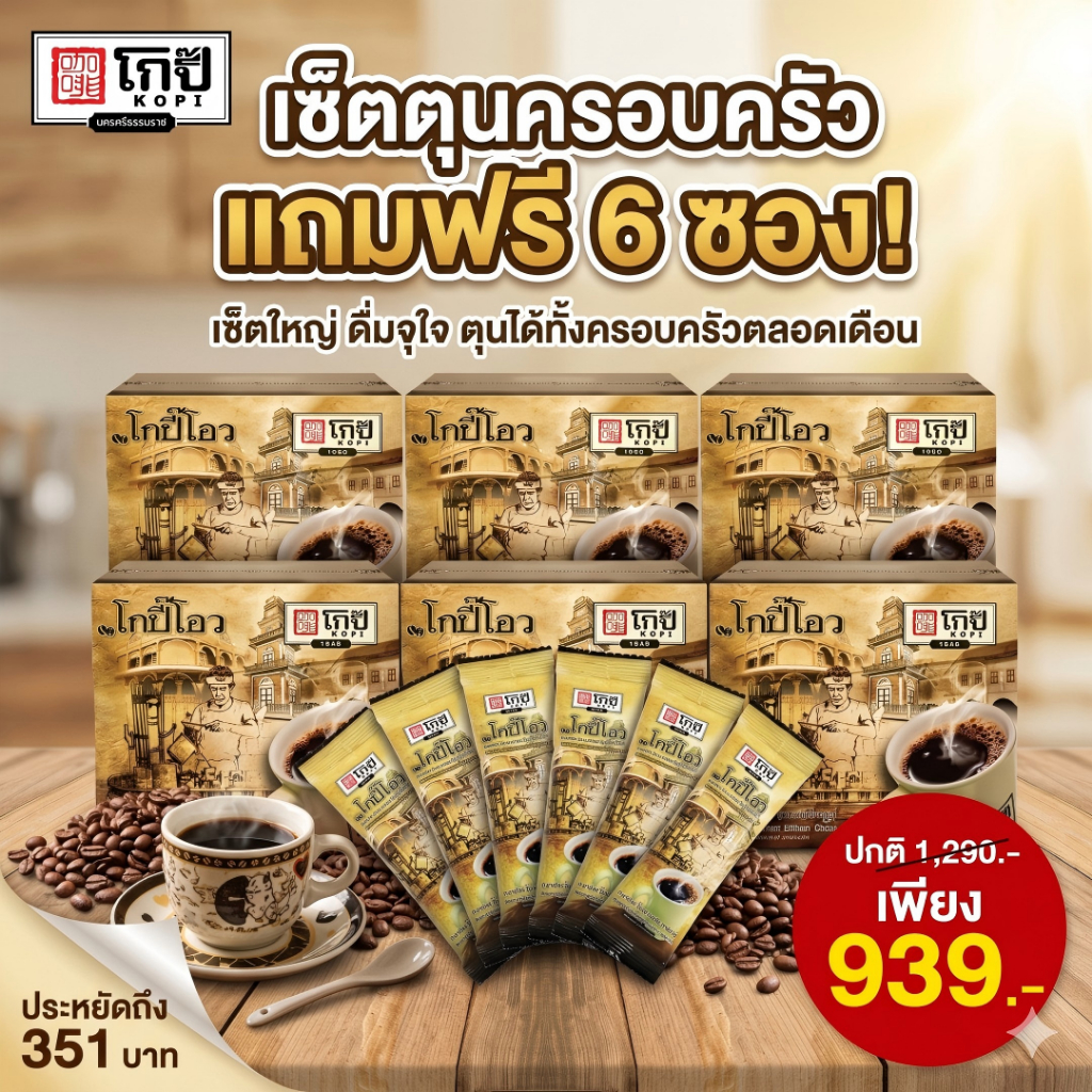 กาแฟดำ โกปี๊โอว 1942 [เซ็ตตุนครอบครัว 6 กล่อง แถมฟรี 6 ซอง] กาแฟโบราณแท้ นครศรีธรรมราช หอมเข้ม ชงง่าย ไม่มีน้ำตาล