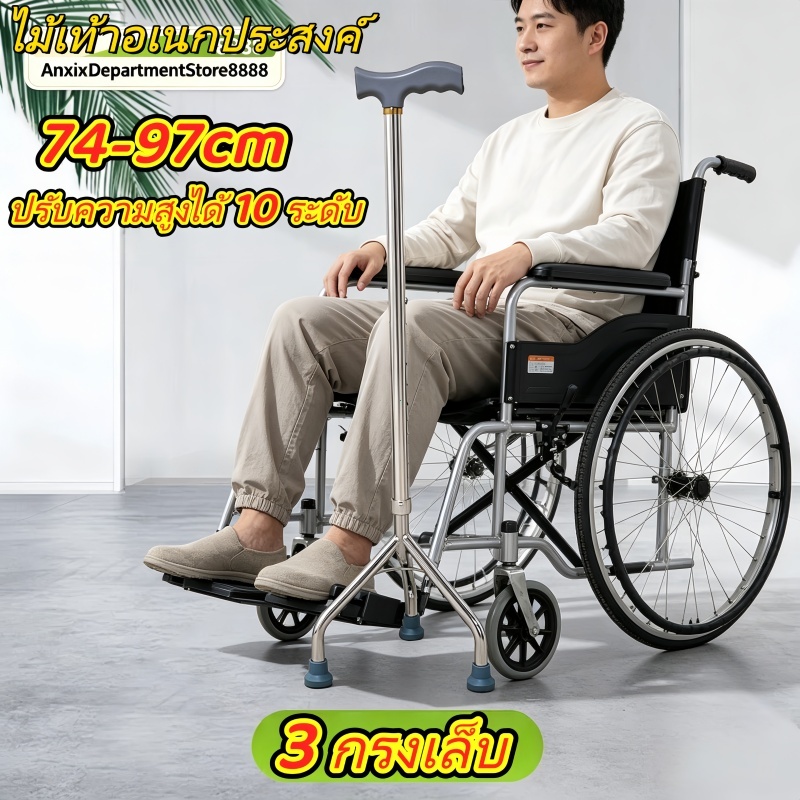ไม้เท้า 3 ขา ไม้เท้าพยุงตัว ไม้เท้าสามขา ไม้เท้าคนแก่3ขา ไม้เท้า ไม้เท้าคนแก่ปรับความสูงได้ 10 ระดับ