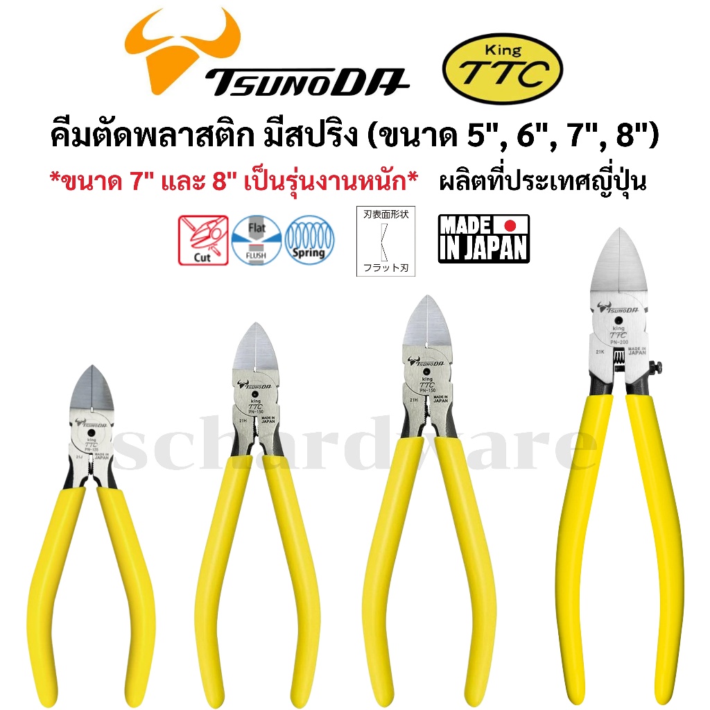 KING TTC / TSUNODA คีมตัดพลาสติก มีสปริง ขนาด 5", 6", 7", 8" ผลิตที่ประเทศญี่ปุ่น รุ่น PN-125, PN-150, PN-175, PN-200