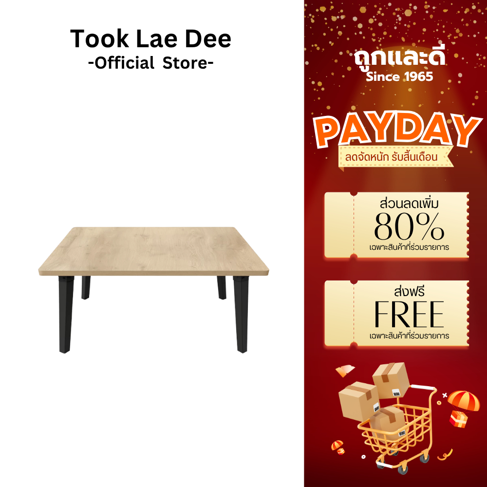 Took Lae Dee โต๊ะพับอเนกประสงค์ 60x60 โต๊ะพับญี่ปุ่น  เกรดเอ มาตรฐานสูง ผลิตในไทย