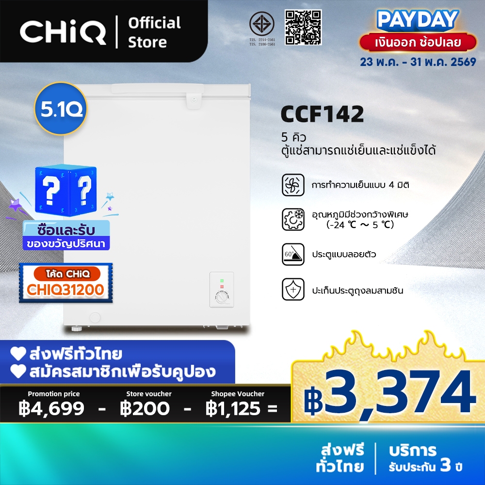 CHiQ ตู้แช่แข็งประตูเดียว  ความจุ 142 ลิตร สีขาว ประหยัดพลังงานและเสียงเงียบ รุ่น CCF142 จัดส่งฟรีและรับประกัน 3 ปี