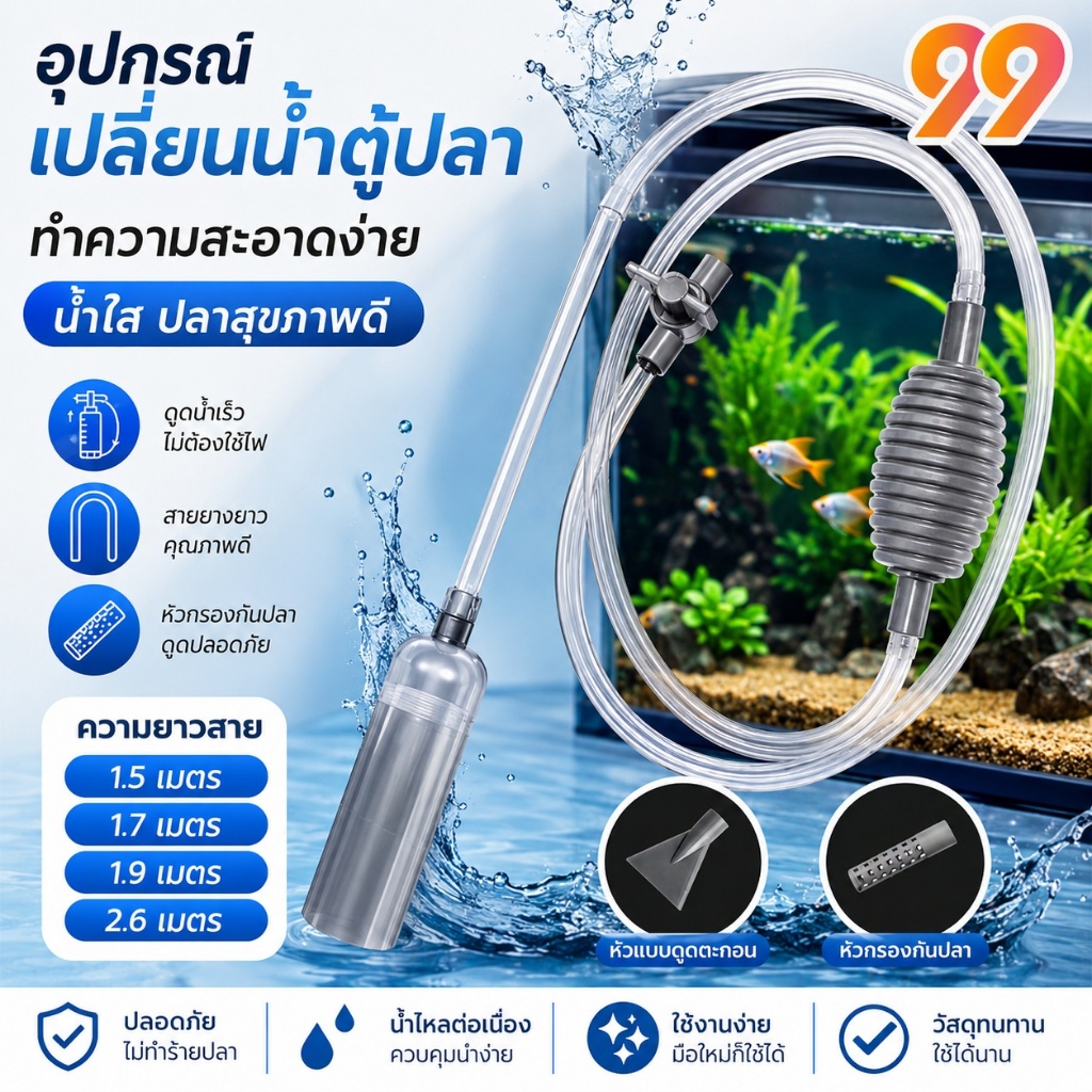 เครื่องเปลี่ยนน้ำตู้ปลา  อุปกรณ์ถ่ายน้ำ กาลักน้ำ เปลี่ยนน้ำตู้ปลา ทำความสะอาดตู้ปลา ล้างทราย แรงดูดดี
