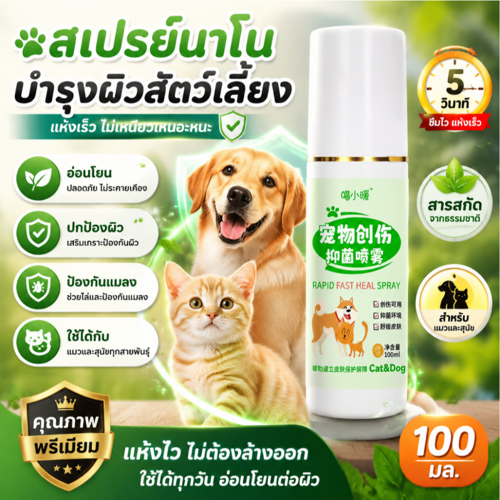 【ซื้อ1แถม1】สเปรย์รักษาแผลสัตว์เลี้ยง สเปรย์รักษาแผล สมานแผลเร็ว ฆ่าเชื้อแบคทีเรีย เหมาะสำหรับสุนัขและแมว