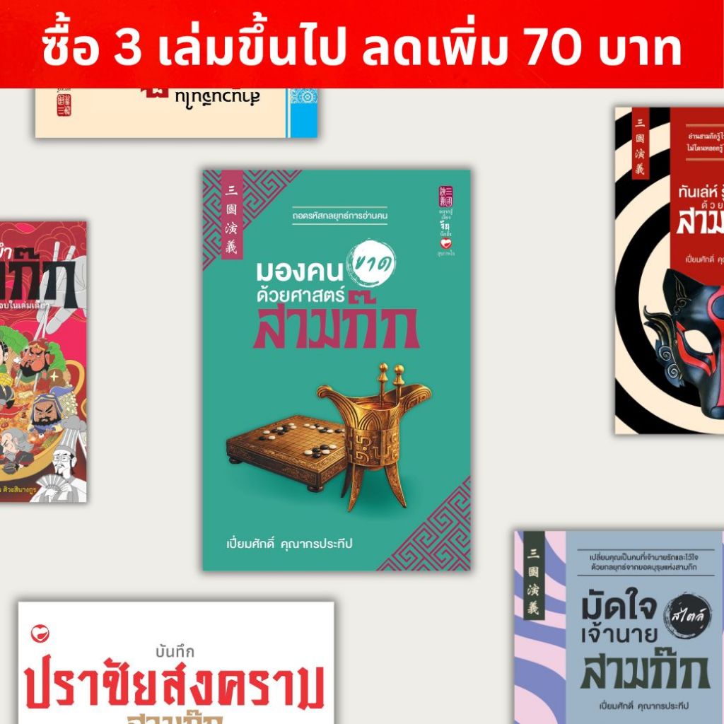 รวมหนังสือ สามก๊ก (ซื้อ 3 เล่ม ลดเพิ่ม 70 บาท) สำนักพิมพ์ สุขภาพใจ ฮาวทู วิเคราะห์ บริหาร