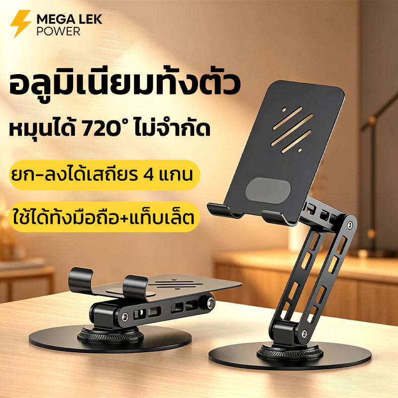 ที่วางมือถือบนโต๊ะ หมุนได้ 360° ขาตั้งไอแพด ขาตั้งโทรศัพท์พับได้ อลูมิเนียมทั้งตัว ปรับระดับได้