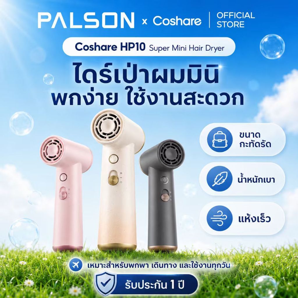 PALSON x Coshare HP10 ไดร์เป่าผมซูเปอร์มินิ ขนาดพกพา แรงลมสูง ผมแห้งไว รุ่น HP10