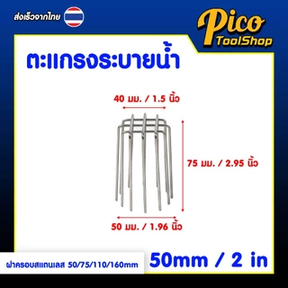 ตะแกรงระบายน้ำ สแตนเลส ฝาครอบระบายน้ำระเบียง 50 / 75 / 110 / 160 มม. ตะแกรง ฝาครอบ ระบายน้ำ