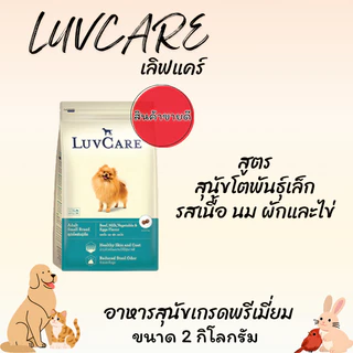LUVCARE เลิฟแคร์ อาหารสุนัขเกรดพรีเมี่ยม ขนาด 1.5-3 กิโลกรัม