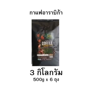 เมล็ดกาแฟอาราบิก้า 3 กิโลกรัม (500gx6) กาแฟคั่วบด กาแฟดอยช้าง
