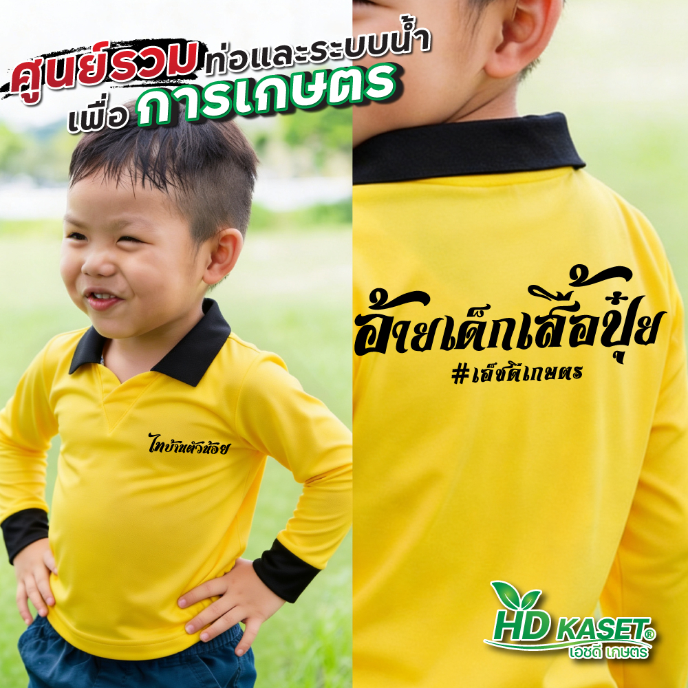 เสื้อปุ๋ยเด็ก hdkaset เสื้อเด็กไทบ้าน S M L  เสื้อเด็ก เสื้อแขนยาวเด็ก ผ้าดี ใส่สบาย พร้อมสกรีน คำคมสุดเท่