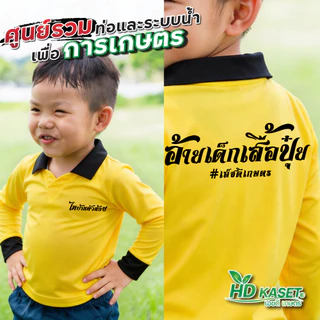 เสื้อปุ๋ยเด็ก hdkaset เสื้อเด็กไทบ้าน S M L เสื้อเด็ก เสื้อแขนยาวเด็ก ผ้าดี ใส่สบาย พร้อมสกรีน คำคมสุดเท่