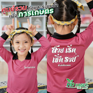 เสื้อปุ๋ยเด็ก hdkaset เสื้อเด็กไทบ้าน S M L เสื้อเด็ก เสื้อแขนยาวเด็ก ผ้าดี ใส่สบาย พร้อมสกรีน คำคมสุดเท่