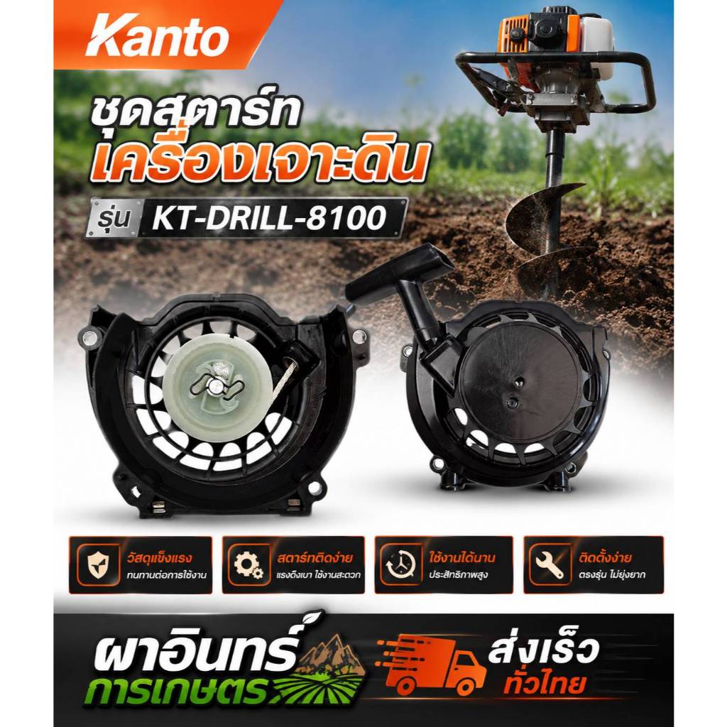 ชุดสตาร์ทเครื่องเจาะดิน รุ่น KT-DRILL-8100 (DRLL-999 *TS-LL-4 รหัสสินค้า 03989