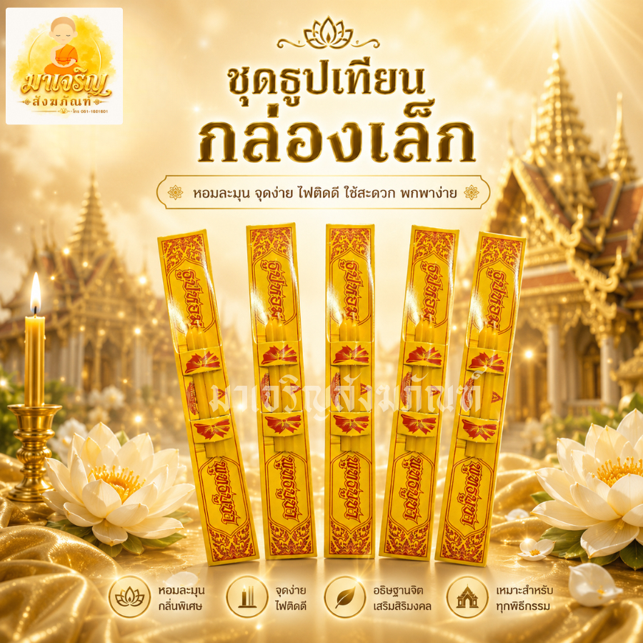 ชุดธูปเทียนกล่องเล็ก (บรรจุ 1 กล่อง)