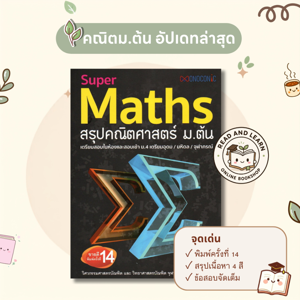 หนังสือ Super Maths สรุปคณิตศาสตร์ ม.ต้น (se-ed book)0890