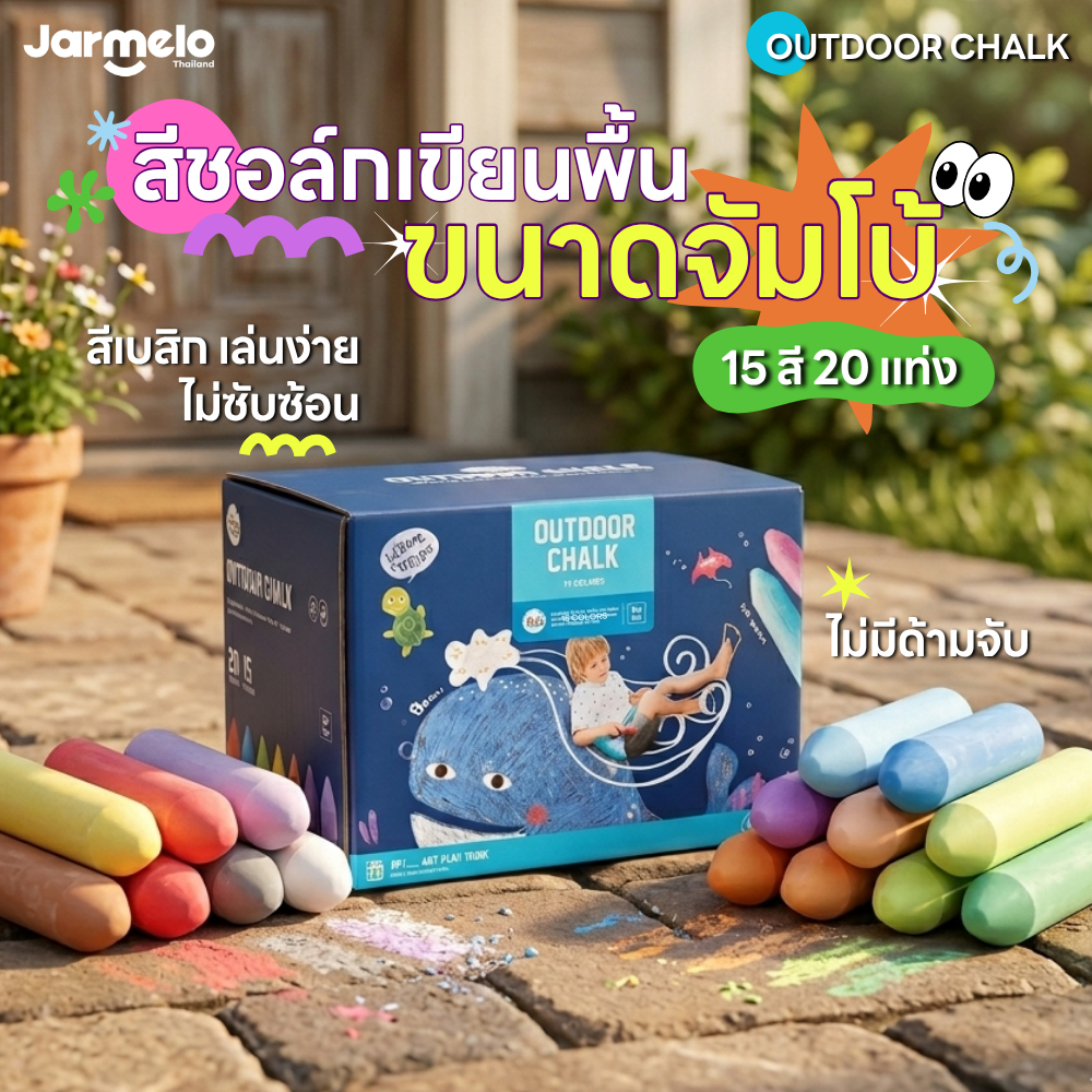 Jarmelo (Joan Miro) ดินสอสีชอล์กขนาดใหญ่ล้างออกได้ Outdoor Chalk ของเล่นเด็ก 2-3 ขวบขึ้นไป