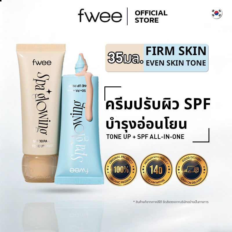 [FWEE] Spa Glowing UV Tone-Up Base 35ml | UV Tone Up Prep (SPF30 Semi Dewy/SPF50+Wet Dewy) ปรับผิวใส กันแดด ชุ่มน้ำยาวนา
