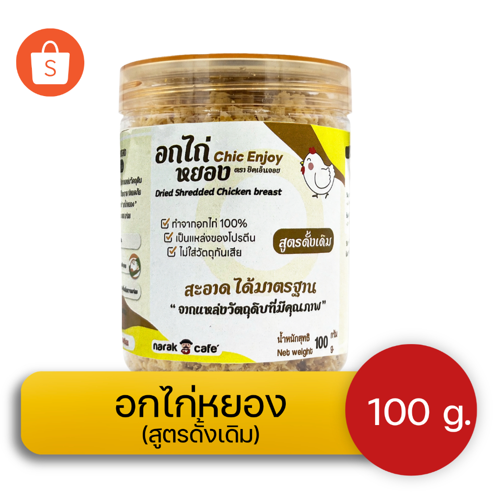 อกไก่หยองสุขภาพ โปรตีนสูง สูตรดั้งเดิม 100g Narak Factory | อกไก่แท้  ไม่ใส่วัตถุกันเสีย