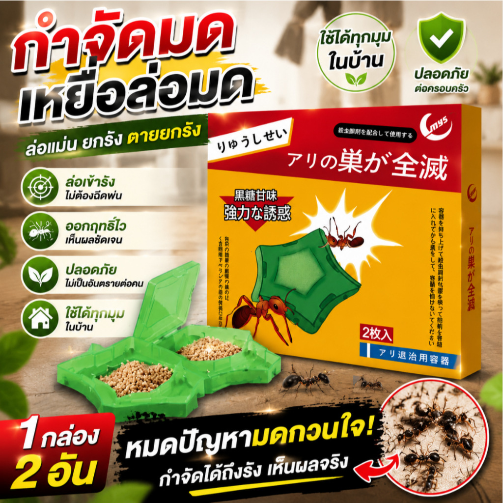 【ลด 50% วันนี้】ยาฆ่ามด ยาฆ่ามด ดักเหยื่อ 2 in 1 เหยื่อมด อุปกรณ์กันมด กล่อง 2 เม็ด กลิ่นหอมเข้มข้น