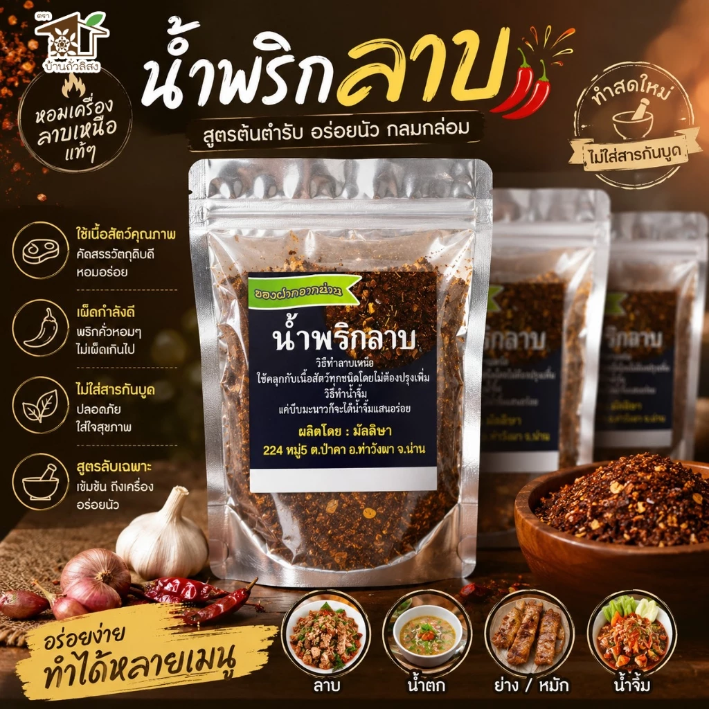 พริกลาบ ภาคเหนือ 100 กรัม พร้อมปรุง จ.น่าน ตรามัลลิษา