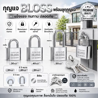 กุญแจ BLOSS สีเงิน แม่กุญแจเหล็กชุบแข็ง กุญแจขนาด 30มม. ถึง 50มม.
