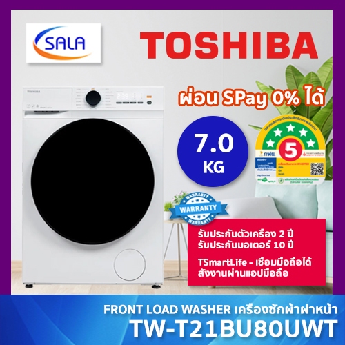 TOSHIBA เครื่องซักผ้า รุ่น TW-T21BU80UWT ขนาด 7.0 โล ระบบ BLDC INVERTER เชื่อมมือถือได้ รับประกันมอเตอร์ 10 ปี