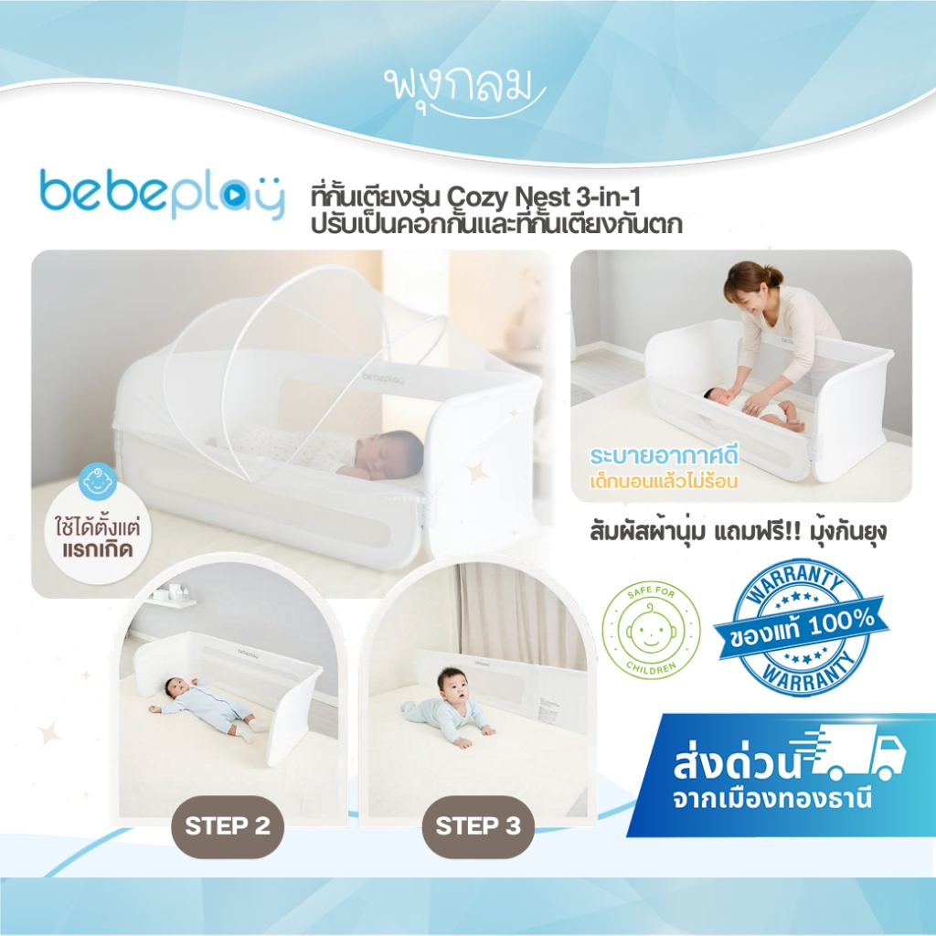 BEBEPLAY ที่กั้นเตียงเด็ก รุ่น Cozy Nest คอกกั้นเตียงกันตก ปรับได้ 3 รูปแบบ ปลอดภัยสำหรับเด็กแรกเกิด