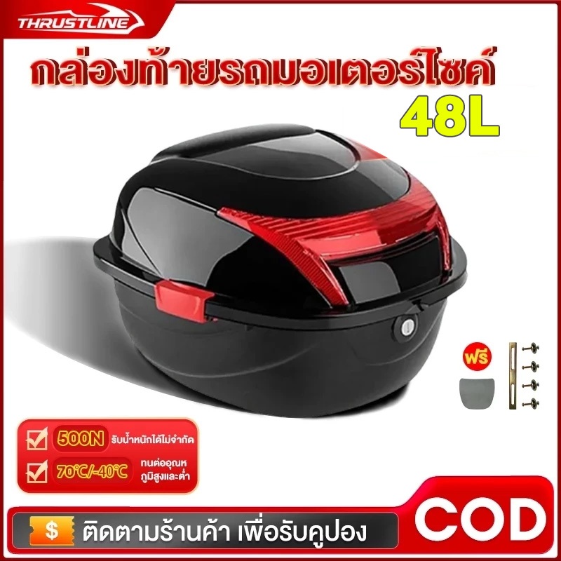 กล่องท้ายรถ กล่องท้ายรถมอเตอร์ไซค์ 48L/52L ความจุขนาดใหญ่ กันน้ำ และทนทาน มีทับทิมและแถบสะท้อนแสง
