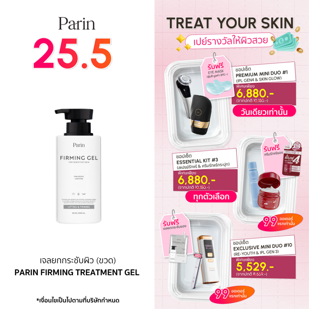 Parin  Firming Treatment Gel ยกกระชับผิวหน้า ปรับกระชับรูปหน้าให้เรียวเล็ก หน้าวี
