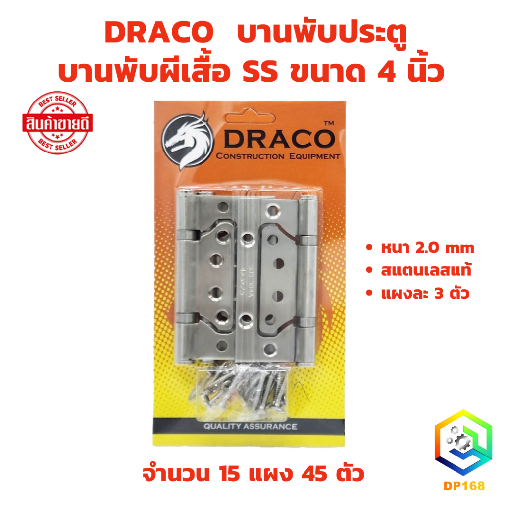 DRACO บานพับผีเสื้อ SS (รุ่นแผง จำนวน 15 แผง) ขนาด 4 นิ้ว หนา 2 มิล แผงละ 3 ตัว บานพับประตู-หน้าต่าง สแตนเลสแท้ 100%