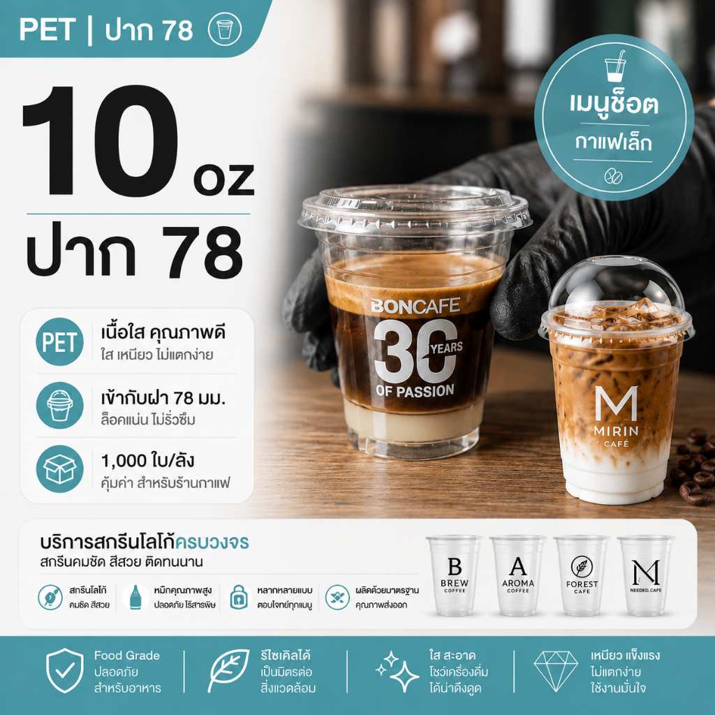 [ยกลัง] แก้วพลาสติก FPC PET FP-10oz.(78mm) 1,000ใบ/กล่อง แก้ว 10 ออนซ์แก้ว PET 10 ออนซ์ หนา ทรงสตาร์บัคส์ปาก 78 มม.