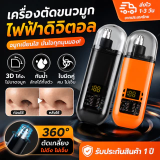 เครื่องตัดขนจมูกไฟฟ้า 3D ไม่เจ็บ ไม่ดึงขน กันน้ำได้ สำหรับทั้งผู้ชายและผู้หญิง