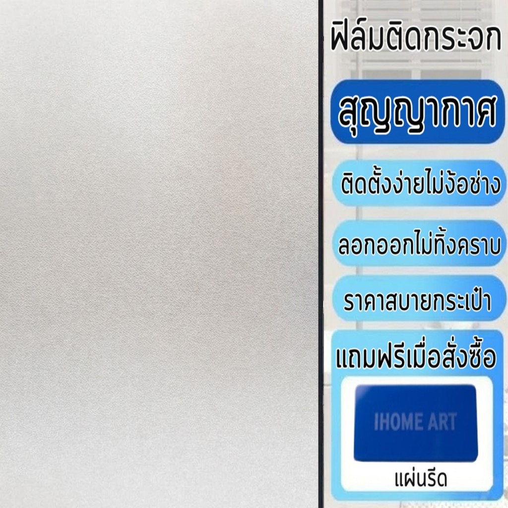 ฟิล์มฝ้าติดกระจก แบบสุญญากาศ ลายฝ้าขาว ติดง่าย กันคนมองเห็น เพิ่มความเป็นส่วนตัว สติ๊กเกอร์ติดกระจก ฟิล์มติดกระจกบ้าน