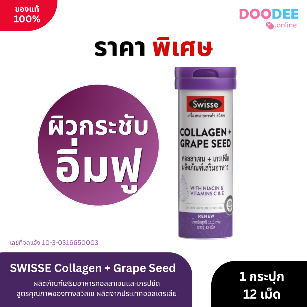 Swisse สวิสเซ คอลลาเจน + เกรปซีด 12 เม็ด คอลลาเจนสำหรับวัยทำงาน