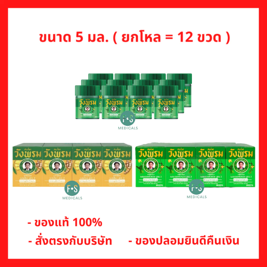 ยกโหล!! ( 5 กรัม ) Wangpromherb หมอเฉลิม สมุนไพร วังพรม ยาหม่อง ทุกสูตร เสลดพังพอน / ไพลสด ขวดจิ๋ว (ยกแพ็ค = 12 ขวด)