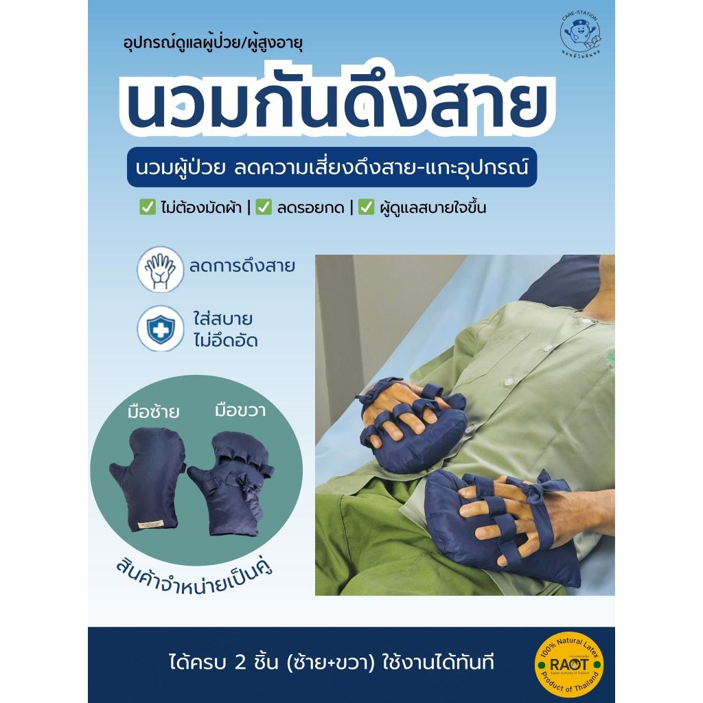 นวมกันดึงสาย ถุงมือกันดึง ยางพาราแท้ 100% ป้องกันผู้ป่วยดึงสายจมูก สายน้ำเกลือ แกะเกาแผล