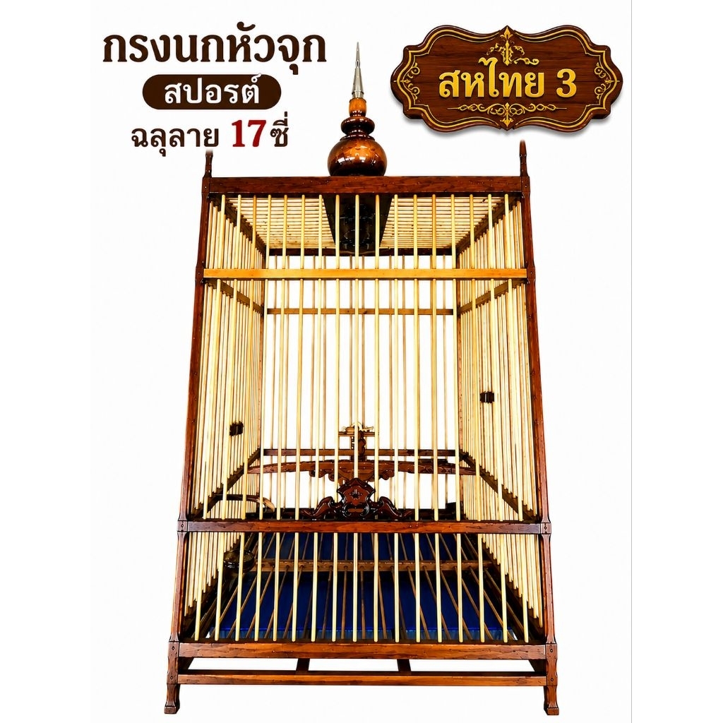 กรงนกหัวจุกไม้สักทรงสปอรต์17 ซี่ ฉลุลาย ขนาด กว้าง37 ยาว37 สุง50  อุปกรณ์ไม้สักครบเซต