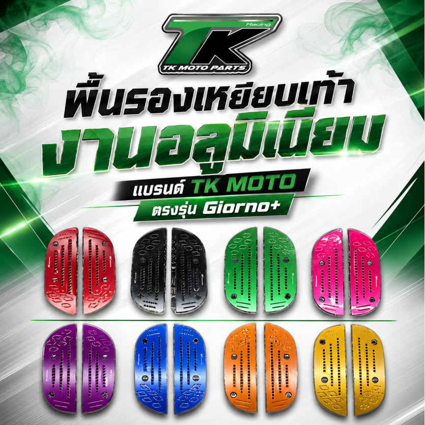 พื้นรองเหยียบเท้างานมิเนียม แบรน TK MOTO ตรงรุ่น Giorno+