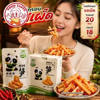 พร้อมส่ง ✅ หน่อไม้ปรุงรสหม่าล่า เสฉวน ❗️ สำเร็จรูป พร้อมทาน ขนมทานเล่น หน่อไม้จีน