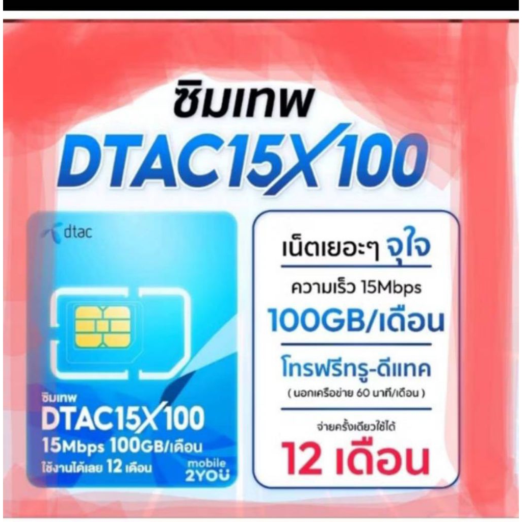 Dtac 15mbps 100Gb/เดือน โทรฟรีในเครือข่าย 15 นาที/ครั้ง โทรนอกเครือข่าย 60 นาทีต่อเดือน  นาน 1 ปี