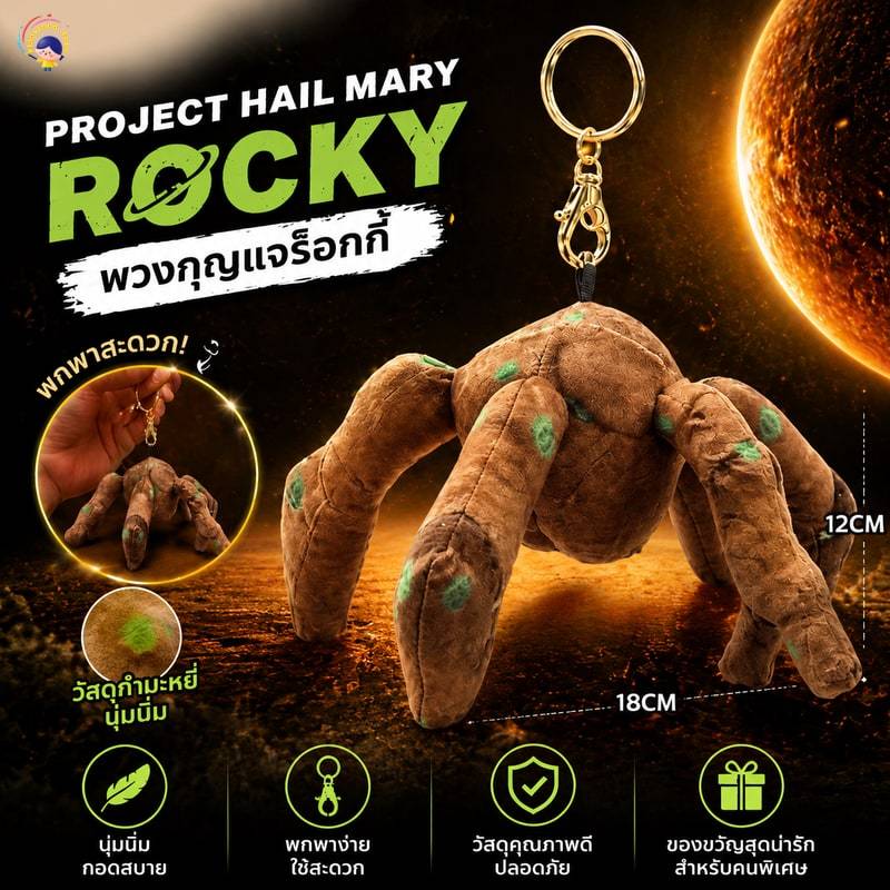 Project Hail Mary Rocky ตุ๊กตาผ้ากํามะหยี่ ของเล่นนุ่ม พวงกุญแจร็อคกี้ เครื่องประดับ Pendent