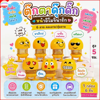 (AK12) ตุ๊กตาอีโมจิสปริงดุ๊กดิ๊ก 6ชิ้น/กล่อง Emoji ตุ๊กตาหัวโยก สีเหลือง ติดหน้ารถ สูง5เซนติเมตร